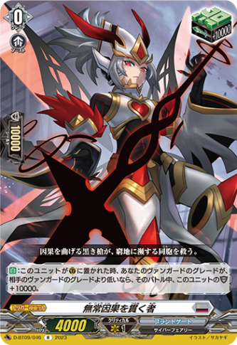 無常因果を貫く者「R」[D-BT09/046]《ブラントゲート》