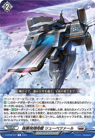 強襲飛翔母艦 リューベツァール「R」[D-BT09/047]《ブラントゲート》