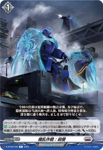 攪乱作戦：殺層「R」[D-BT09/048]《ブラントゲート》