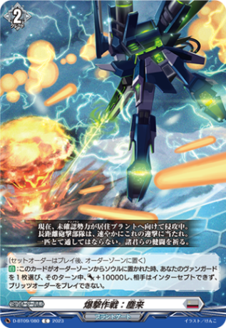 爆撃作戦：塵来「C」[D-BT09/080]《ブラントゲート》