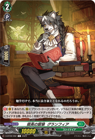 俊英の賢狼 グランフィア「C」[D-BT09/092]《ストイケイア》