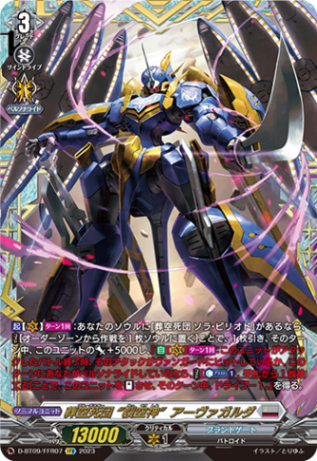 葬空死団 “裂空神”アーヴァガルダ「FFR」[D-BT09/FFR07]《ブラントゲート》