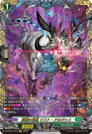 龍樹の落胤 ビスト・アルヴァス「FFR」[D-BT09/FFR15]《ストイケイア》