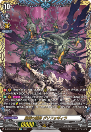 蝕滅の龍樹 グリフォギィラ「FFR」[D-BT09/FFR16]《-》