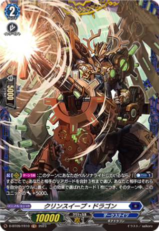 クリンスイープ・ドラゴン「FR」[D-BT09/FR10]《ダークステイツ》