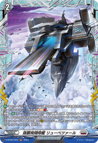 強襲飛翔母艦 リューベツァール「FR」[D-BT09/FR23]《ブラントゲート》