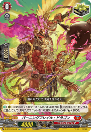 バーニングフレイル・ドラゴン「Re」[D-BT09/Re06]《ドラゴンエンパイア》