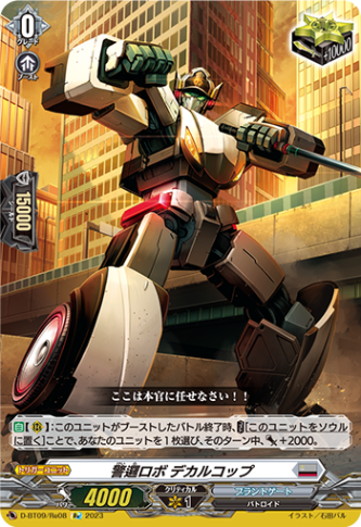 警邏ロボ デカルコップ「Re」[D-BT09/Re08]《ブラントゲート》