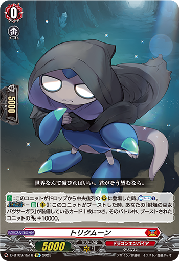 トリクムーン「Re」[D-BT09/Re16]《ドラゴンエンパイア》