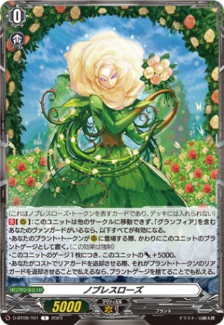 ノブレスローズ「T」[D-BT09/T01]《-》