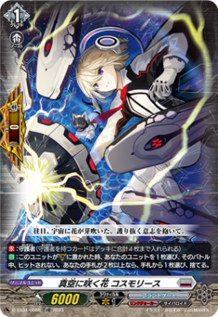 〈RRR仕様〉真空に咲く花 コスモリース「TDR」[D-SS04/008R]《ブラントゲート/リンクジョーカー》