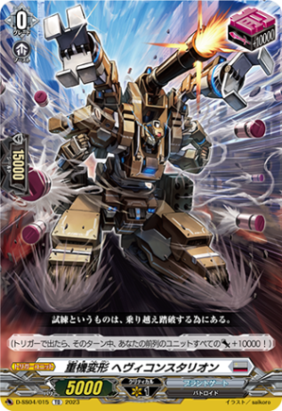 重機変形 ヘヴィコンスタリオン「TD」[D-SS04/015]《ブラントゲート》