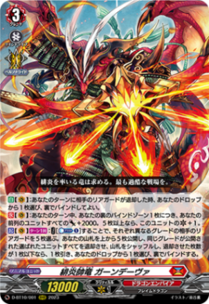緋炎帥竜 ガーンデーヴァ「RRR」[D-BT10/001]《ドラゴンエンパイア》