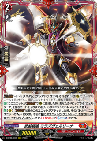 武装鏡鳴 ミラズヴェルリーナ「RRR」[D-BT10/003]《ドラゴンエンパイア》
