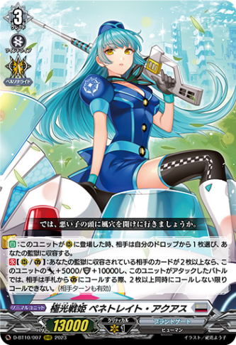 極光戦姫 ペネトレイト・アクアス「RRR」[D-BT10/007]《ブラント