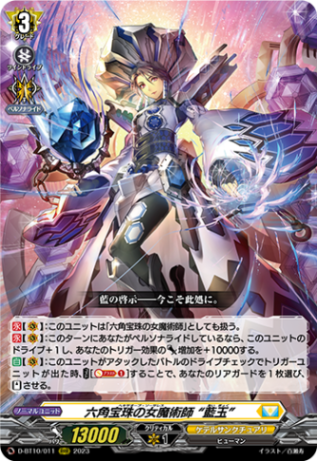 六角宝珠の女魔術師 “藍玉”「RRR」[D-BT10/011]《ケテルサンクチュアリ》