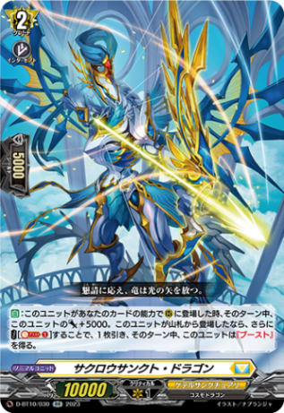 サクロウサンクト・ドラゴン「RR」[D-BT10/030]《ケテルサンクチュアリ》