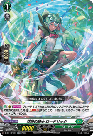 交誼の騎士 ロードリック「RR」[D-BT10/034]《ストイケイア》