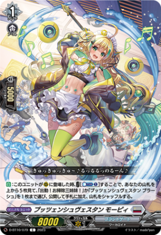 プッツェンシュヴェスタン モーピィ「C」[D-BT10/079]《ブラントゲート》