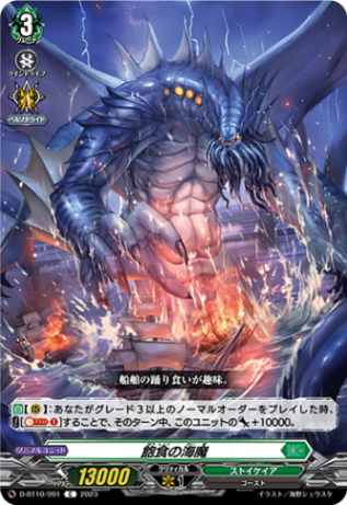 飽食の海魔「C」[D-BT10/091]《ストイケイア》