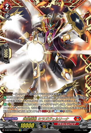 武装鏡鳴 ミラズヴェルリーナ「FFR」[D-BT10/FFR03]《ドラゴンエンパイア》