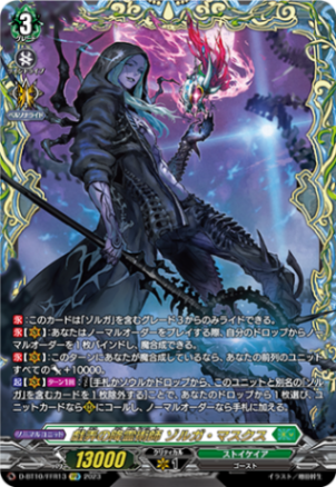 戯弄の降霊術師 ゾルガ・マスクス「FFR」[D-BT10/FFR13]《ストイケイア》