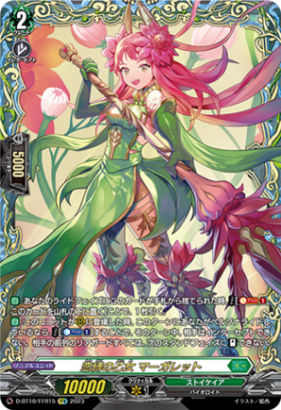 恋縛の乙女 マーガレット「FFR」[D-BT10/FFR15]《ストイケイア》