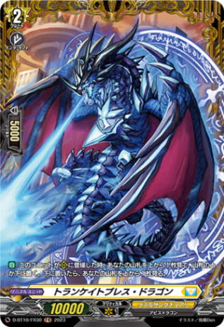 トランケイトブレス・ドラゴン「FR」[D-BT10/FR30]《ケテルサンクチュアリ》