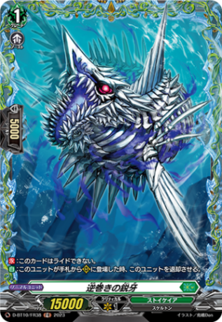 逆巻きの鋭牙「FR」[D-BT10/FR38]《ストイケイア》