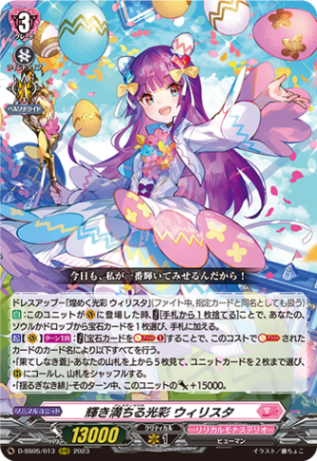 輝き満ちる光彩 ウィリスタ「RRR」[D-SS05/013]《リリカルモナステリオ》