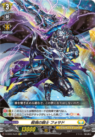 戦禍の騎士 フォサド「Re」[D-SS05/Re20]《ケテルサンクチュアリ》