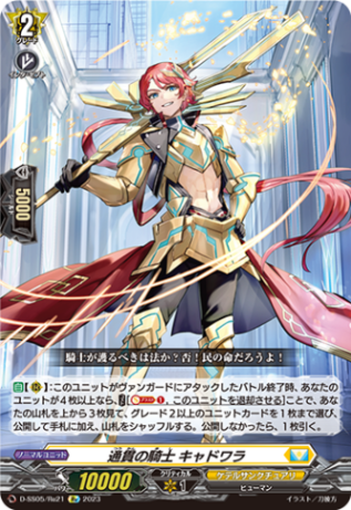 通貫の騎士 キャドワラ「Re」[D-SS05/Re21]《ケテルサンクチュアリ》
