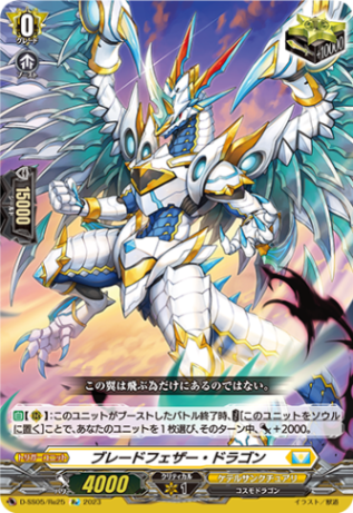 ブレードフェザー・ドラゴン「Re」[D-SS05/Re25]《ケテルサンクチュアリ》