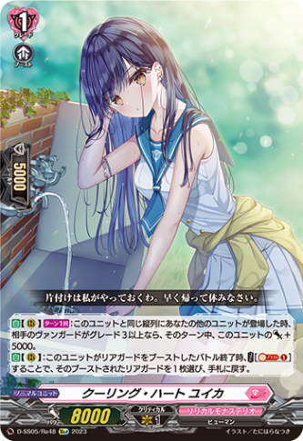 クーリング・ハート ユイカ「Re+」[D-SS05/Re48]《リリカルモナステリオ》