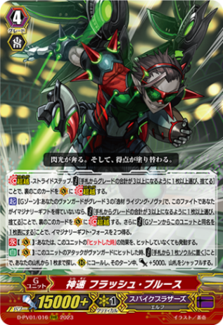 神速 フラッシュ・ブルース「RRR」[D-PV01/016]《スパイクブラザーズ》