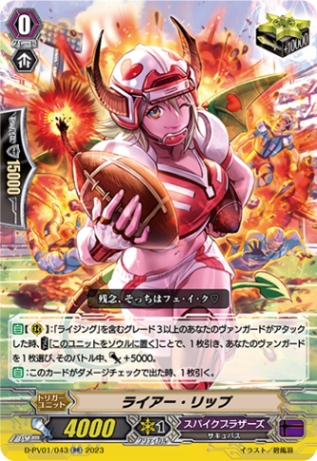 ライアー・リップ「RR」[D-PV01/043]《スパイクブラザーズ》