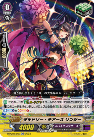 ダッドリー・チアーズ リンジー「RR」[D-PV01/067]《スパイクブラザーズ》