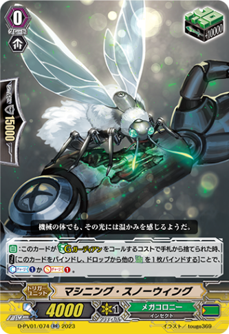マシニング・スノーウィング「RR」[D-PV01/074]《メガコロニー》