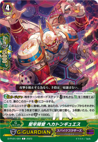 堅牢障壁 ヘカトンギュエス「C」[D-PV01/091]《スパイクブラザーズ》