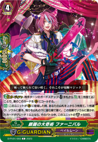 鎖鋸の大奇術 ファーニバル「C」[D-PV01/093]《ペイルムーン》