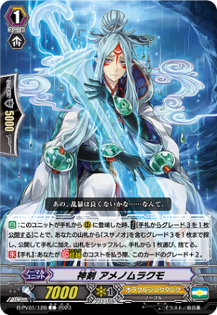 神剣 アメノムラクモ「C」[D-PV01/126]《オラクルシンクタンク》