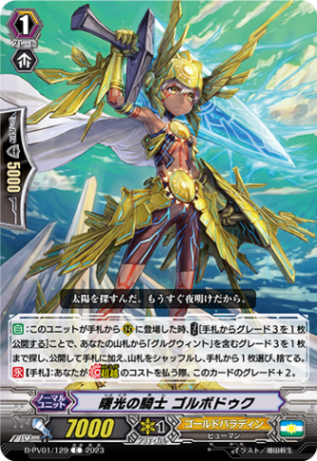 曙光の騎士 ゴルボドゥク「C」[D-PV01/129]《ゴールドパラディン》
