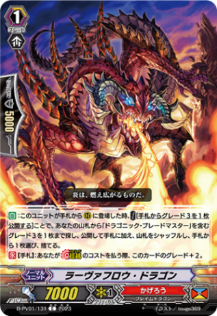 ラーヴァフロウ・ドラゴン「C」[D-PV01/131]《かげろう》