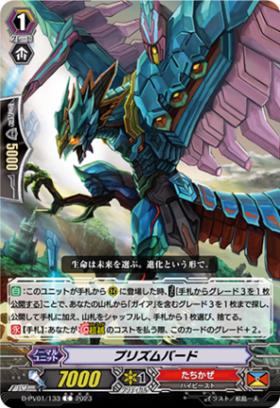 プリズムバード「C」[D-PV01/133]《たちかぜ》