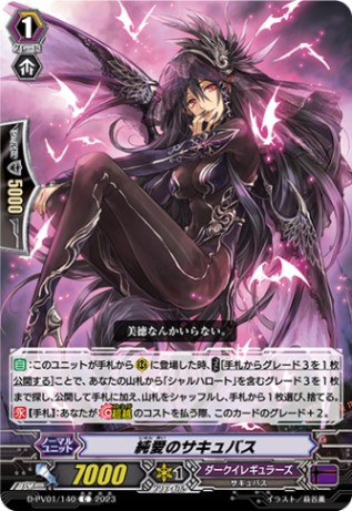 純愛のサキュバス「C」[D-PV01/140]《ダークイレギュラーズ》