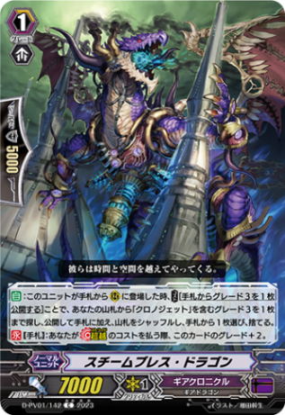 スチームブレス・ドラゴン「C」[D-PV01/142]《ギアクロニクル》