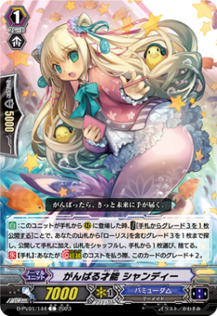 がんばる才能 シャンディー「C」[D-PV01/144]《バミューダ△》
