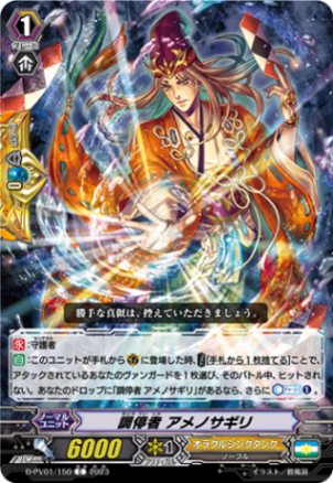 調停者 アメノサギリ「C」[D-PV01/150]《オラクルシンクタンク》