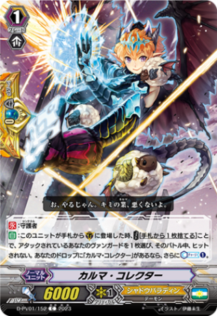 カルマ・コレクター「C」[D-PV01/152]《シャドウパラディン》