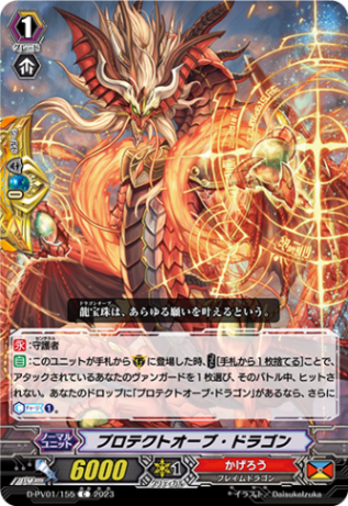 プロテクトオーブ・ドラゴン「C」[D-PV01/155]《かげろう》